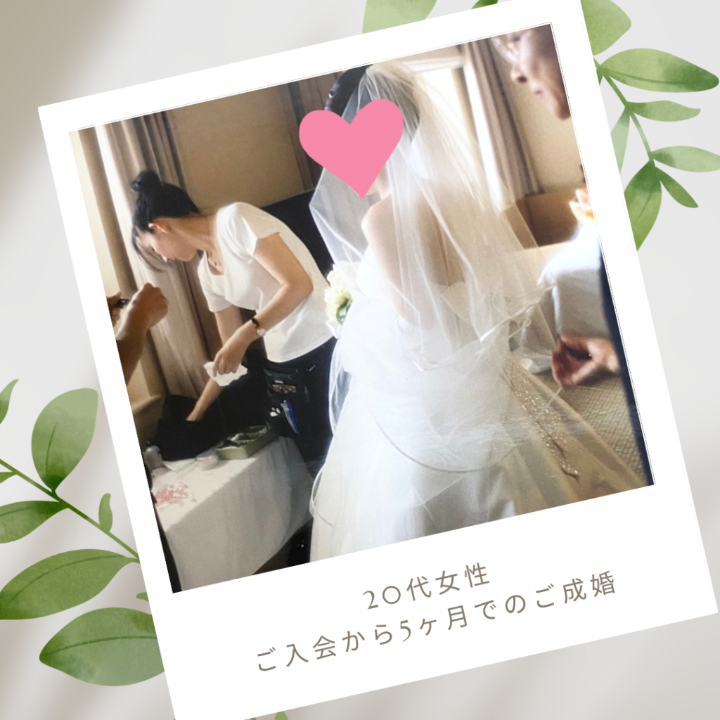 20代・アラサー婚活・成婚者